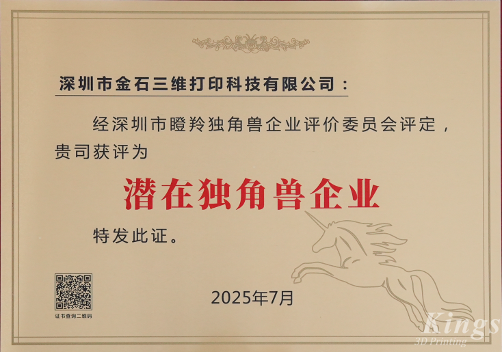 斬獲雙獎！金石三維榮膺2025深圳市“潛在獨角獸企業”、“瞪羚企業”稱號