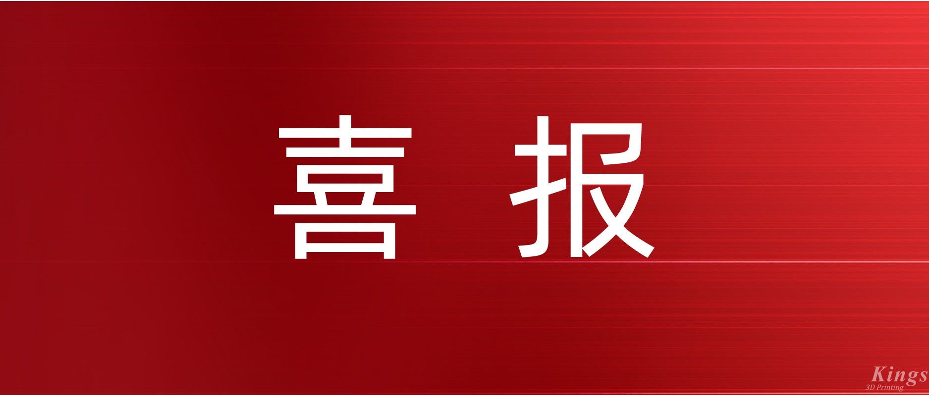 喜報丨金石三維成功入選國家級專精特新“重點小巨人”企業